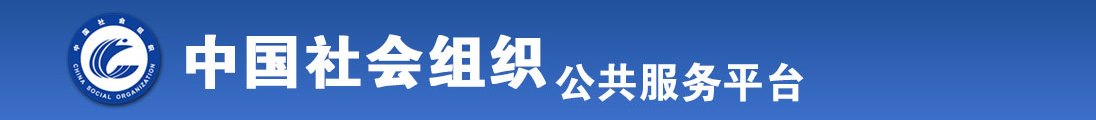 日本老太婆操B视频免费看全国社会组织信息查询